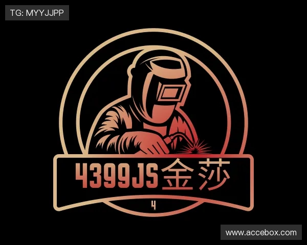 解读4399JS金莎