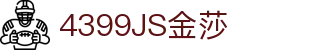 4399金莎·(JS)股份有限公司-Official website